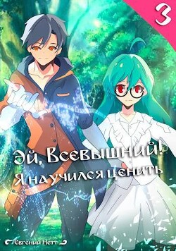 Книга Эй, Всевышний! Я научился ценить. Том III (СИ)