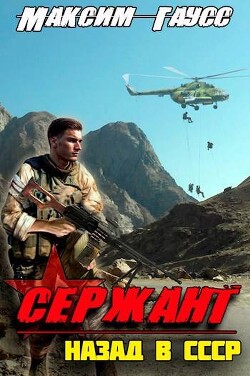 Книга Сержант. Назад в СССР. Книга 4 (СИ)