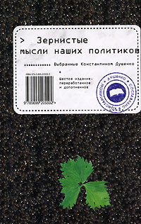 Книга Зернистые мысли наших политиков