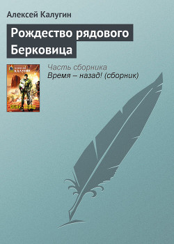 Книга Рождество рядового Берковица