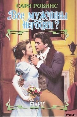 Читать онлайн книгу Все мужчины негодяи? автор Робинс Сари Книга Все мужчины негодяи?