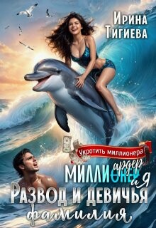Книга Миллиардер и я. Развод и девичья фамилия (СИ)