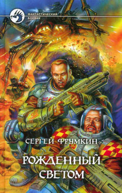 Читать онлайн книгу Рожденный Светом автор Фрумкин Сергей Аркадьевич Книга Рожденный Светом