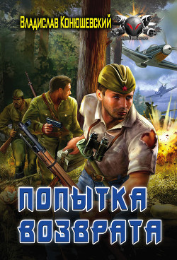 Серия книг Попытка возврата