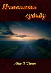 Книга Изменить судьбу (СИ)