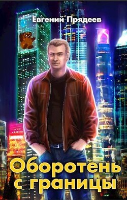 Книга Оборотень с границы (СИ)