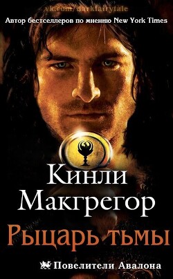 Читать онлайн книгу Рыцарь тьмы (ЛП) автор Кеньон Шеррилин Книга Рыцарь тьмы (ЛП)