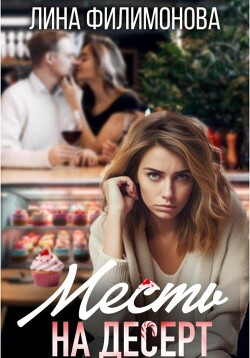 Читать онлайн книгу Месть на десерт (СИ) автор Филимонова Лина Книга Месть на десерт (СИ)