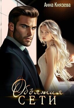 Книга Объятия сети (СИ)