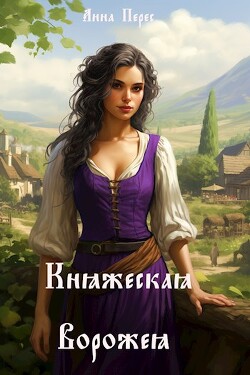 Книга Княжеская ворожея (СИ)