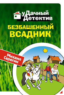 Книга Безбашенный всадник