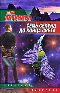 Книга Семь секунд до конца света