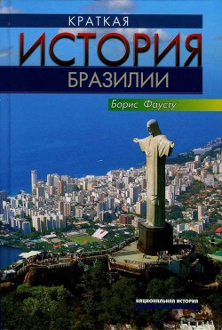 Книга Краткая история Бразилии (СИ)