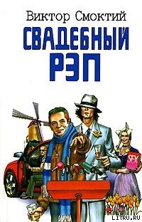 Книга Свадебный рэп