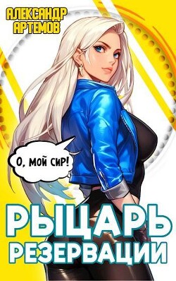 Книга Рыцарь Резервации (СИ)