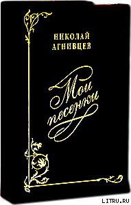 Читать онлайн книгу Мои песенки автор Агнивцев Николай Книга Мои песенки