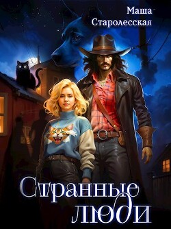 Книга Странные люди (СИ)