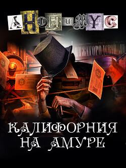 Книга Калифорния на Амуре