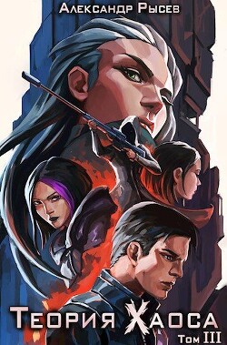 Книга Теория Хаоса. Том 3 (СИ)