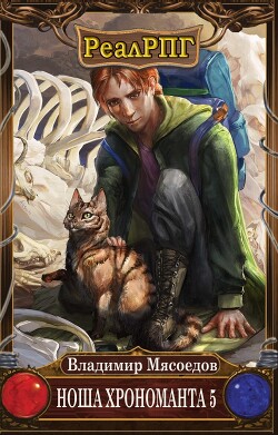 Книга Ноша хрономанта 5 (СИ)