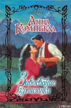 Читать онлайн книгу Завоевание куртизанки автор Кэмпбелл Анна Книга Завоевание куртизанки
