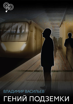 Книга Скромный гений подземки