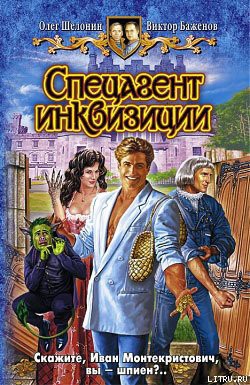 Книга Спецагент инквизиции