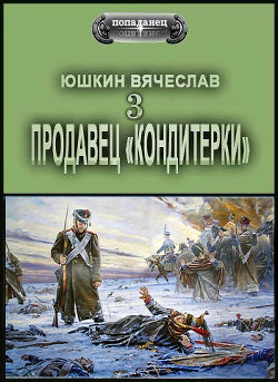 Книга Продавец кондитерки 3 (СИ)