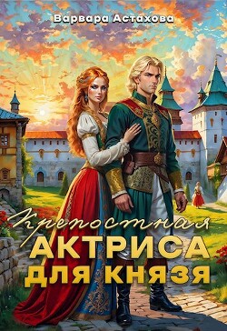 Книга Крепостная актриса для князя (СИ)