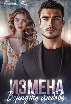 Книга Измена. Вернуть любовь (СИ)