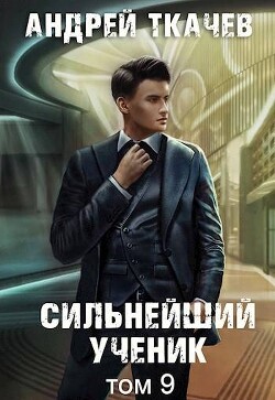 Книга Сильнейший ученик. Том 9 (СИ)