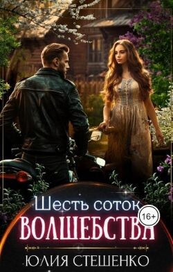 Книга Шесть соток волшебства (СИ)