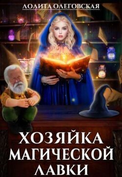 Книга Хозяйка магической лавки (СИ)