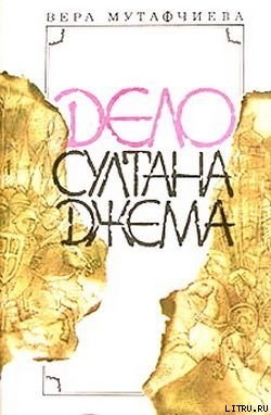 Книга Дело султана Джема