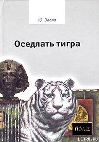 Читать онлайн книгу Оседлать тигра автор Эвола Юлиус Книга Оседлать тигра