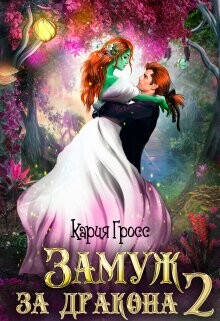 Книга Замуж за Дракона 2 (СИ)