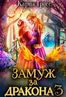 Книга Замуж за Дракона 3 (СИ)