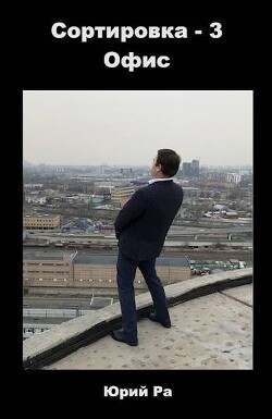 Книга Офис (СИ)