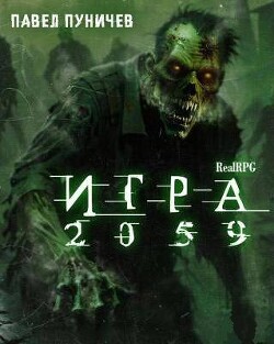 Книга Игра 2059 (СИ)