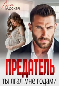 Читать онлайн книгу Предатель Ты врал мне годами (СИ) автор Арская Арина Книга Предатель Ты врал мне годами (СИ)