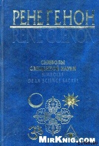 Читать онлайн книгу Символы священной науки автор Генон Рене Книга Символы священной науки