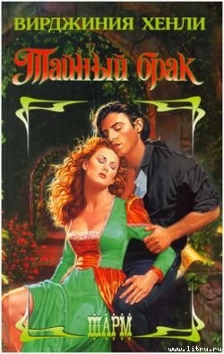 Читать онлайн книгу Тайный брак автор Хенли Вирджиния Книга Тайный брак