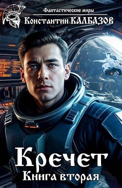 Книга Кречет 2 (СИ)