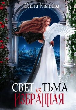 Книга Свет vs Тьма. Избранная (СИ)