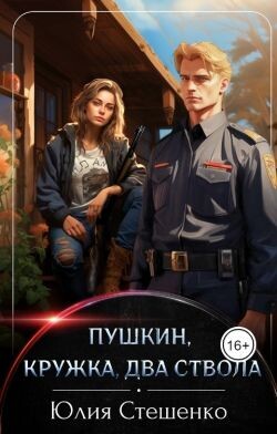 Книга Пушкин, кружка, два ствола (СИ)
