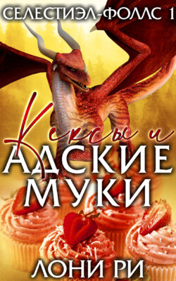 Книга Кексы и адские муки (ЛП)