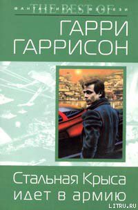 Книга Стальная Крыса идет в армию