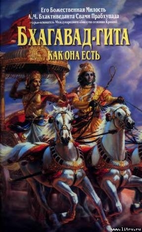 Книга Бхагават-Гита как она есть