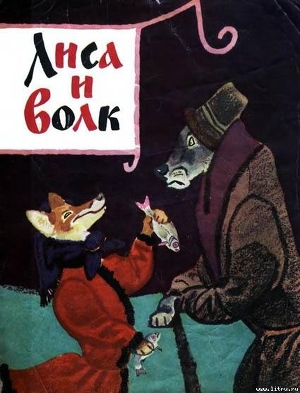 Книга Лиса и волк