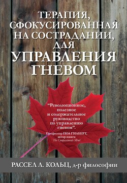 Книга Терапия, сфокусированная на сострадании, для управления гневом